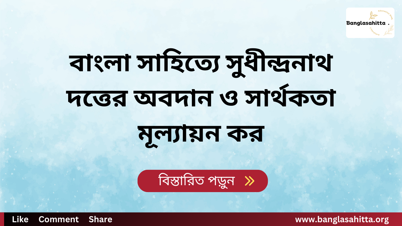 বাংলা সাহিত্যে সুধীন্দ্রনাথ দত্তের অবদান ও সার্থকতা মূল্যায়ন কর